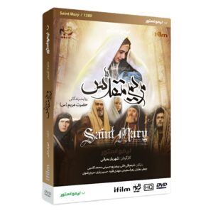 سریال تلویزیونی مریم مقدس ساخته شهریار بحرانی
