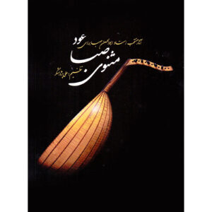 کتاب مثنوی صبا اثر علی پژوهشگر