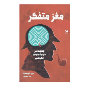 کتاب مغز متفکر اثر ماریا کونیکووا (فارسی)