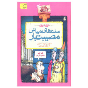 کتاب قرون وسطیِ ناچیز، نوشته‌ی تری دیری (فارسی)