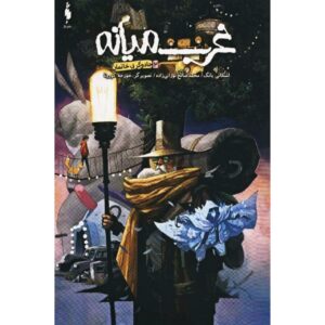 کتاب دوم غرب میانه اثر اسکاتی یانگ (فارسی)