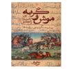 کتاب مش و گربه اثر عبید زاکانی