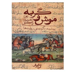 کتاب مش و گربه اثر عبید زاکانی