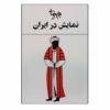 نمایش در ایران اثر بهرام بیضایی