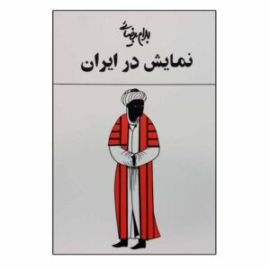 نمایش در ایران اثر بهرام بیضایی