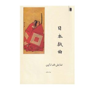 کتاب نمایش در ژاپن اثر بهرام بیضایی