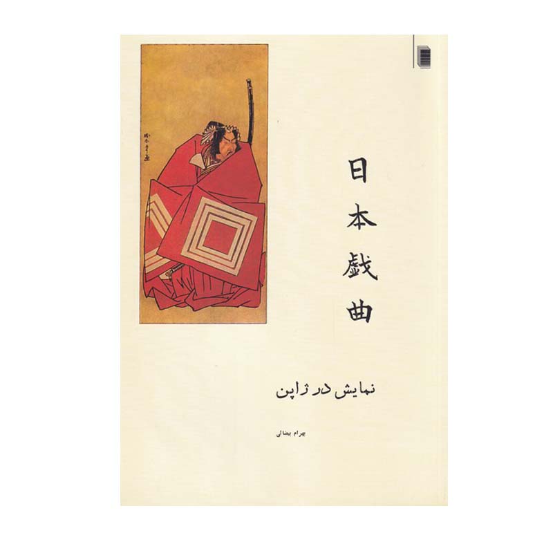 کتاب نمایش در ژاپن اثر بهرام بیضایی