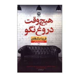 کتاب هرگز دروغ نگو اثر فریدا مک‌فادن (فارسی)