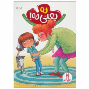 کتاب «نه یعنی نه» نوشته جینین سندرز (فارسی)