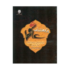 پژوهش نامه عاشورا اثر محمد سالم محسنی