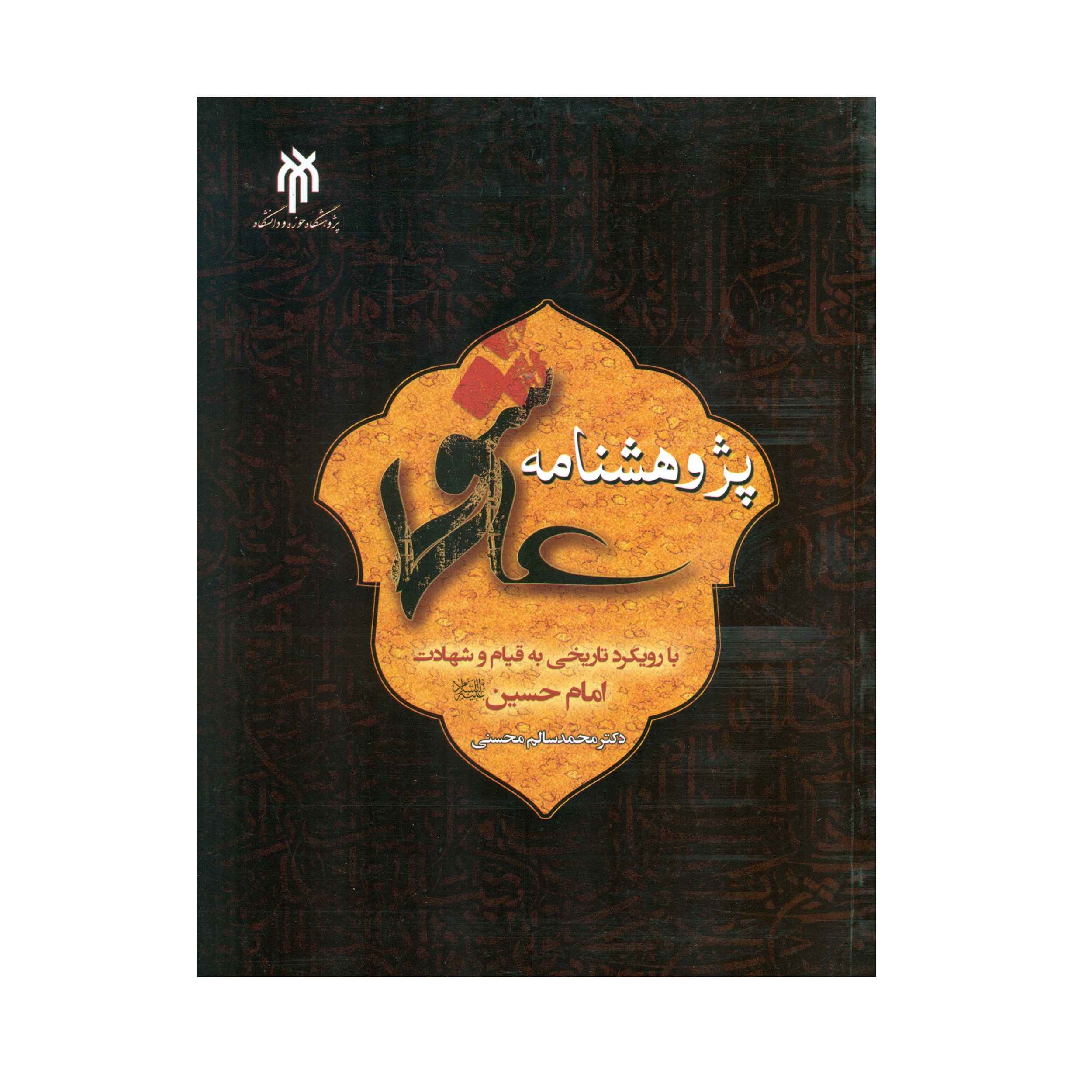 پژوهش نامه عاشورا اثر محمد سالم محسنی
