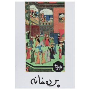 نمایشنامه پرده خانه اثر بهرام بیضایی