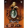 سریال پدرسالار ایرانی اکبر خواجونی
