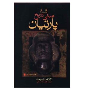 اصول تاریخ اشکانی، نوشته کلاوس شیپمان (فارسی)