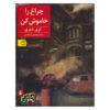 کتاب «چراغ را خاموش کن» نوشته تری دیری (فارسی)