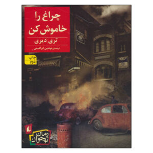 کتاب «چراغ را خاموش کن» نوشته تری دیری (فارسی)