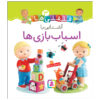قلقلی ها: کتاب آشنای با اسباب بازی ها (فارسی)