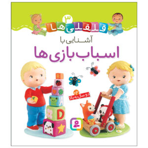 قلقلی ها: کتاب آشنای با اسباب بازی ها (فارسی)