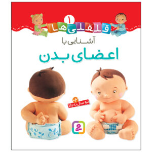 قلقلی ها: کتاب آشنای با آزادی بادان (فارسی)