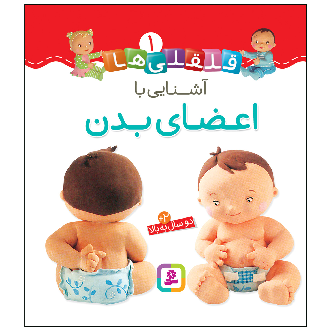 قلقلی ها: کتاب آشنای با آزادی بادان (فارسی)