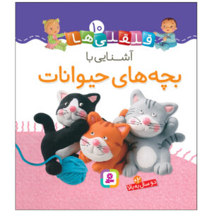 قلقلی ها: کتاب آشنای با بچه های هیوانات (فارسی)