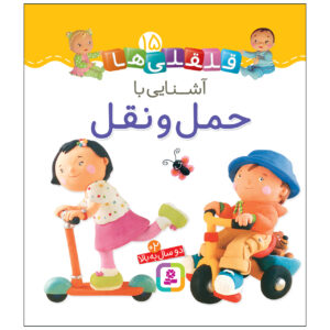 قلقلی ها: آشنای با همل و نقل اثر امیلی بومونت (فارسی)