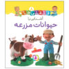 قلقلی ها: کتاب آشنای با هیوانات مزرعه (فارسی)