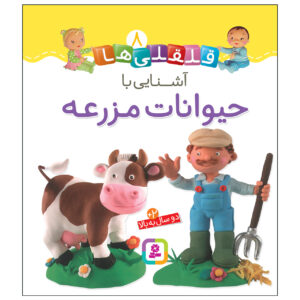 قلقلی ها: کتاب آشنای با هیوانات مزرعه (فارسی)