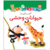 قلقلی ها: آشنای با هیوانات کتاب وحشی (فارسی)
