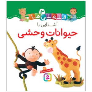 قلقلی ها: آشنای با هیوانات کتاب وحشی (فارسی)