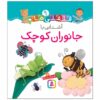 قلقلی ها: کتاب آشنای با جانوران کوچک (فارسی)