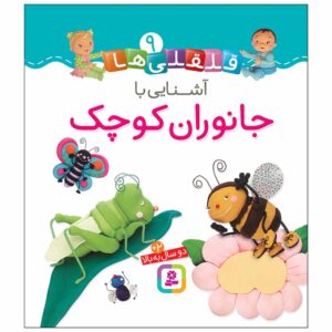 قلقلی ها: کتاب آشنای با جانوران کوچک (فارسی)