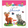 قلقلی ها: کتاب آشنای با جنگل (فارسی)