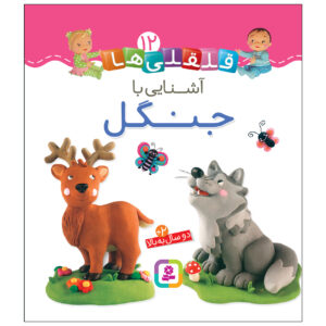 قلقلی ها: کتاب آشنای با جنگل (فارسی)