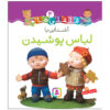 قلقلی ها: کتاب آشنای با لباس پوشیدان (فارسی)