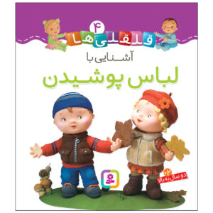 قلقلی ها: کتاب آشنای با لباس پوشیدان (فارسی)