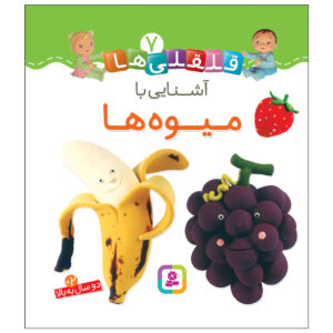 قلقلی ها: کتاب آشنای با میوه ها (فارسی)