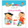 قلقلی ها: کتاب آشنای با رشد بادان (فارسی)