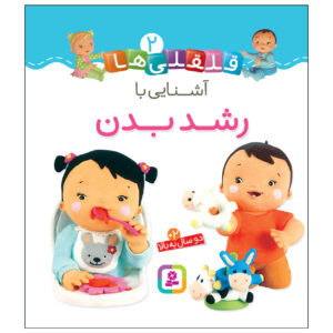 قلقلی ها: کتاب آشنای با رشد بادان (فارسی)