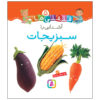 قلقلی ها: کتاب آشنای با سبزیجات (فارسی)