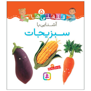قلقلی ها: کتاب آشنای با سبزیجات (فارسی)