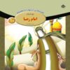 قصص حای از چهارده معصوم جلد. 10 از فاطمه قدیانی