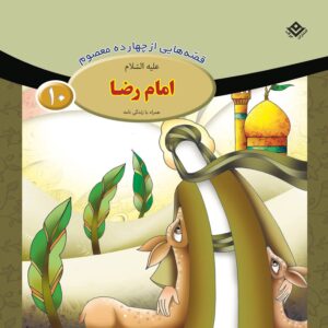 قصص حای از چهارده معصوم جلد. 10 از فاطمه قدیانی