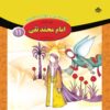 قصص حای از چهارده معصوم جلد. 11 از فاطمه قدیانی