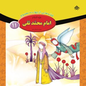 قصص حای از چهارده معصوم جلد. 11 از فاطمه قدیانی