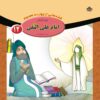 قصص حای از چهارده معصوم جلد. 12 از فاطمه قدیانی