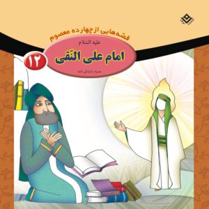 قصص حای از چهارده معصوم جلد. 12 از فاطمه قدیانی