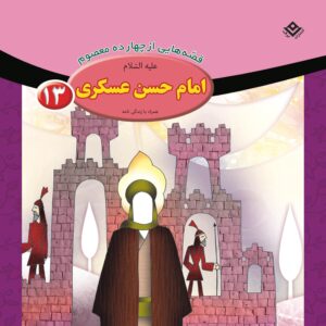 قصص حای از چهارده معصوم جلد. 13 از فاطمه قدیانی