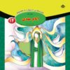 قصص حای از چهارده معصوم جلد. 14 از فاطمه قدیانی