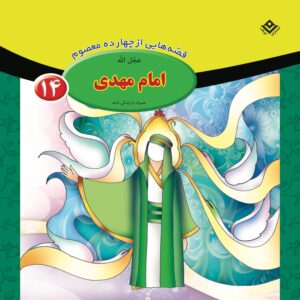 قصص حای از چهارده معصوم جلد. 14 از فاطمه قدیانی